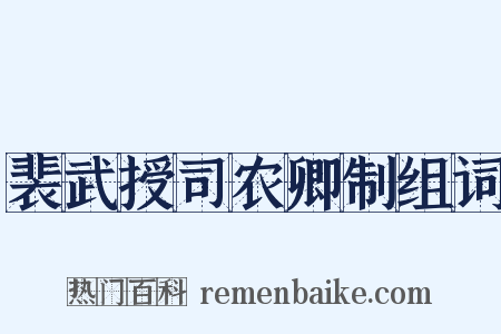 裴武授司农卿制组词是什么意思的图片